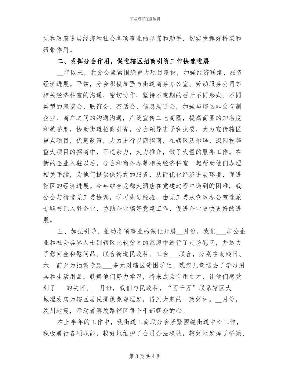 2024年街道工商联分会上半年工作总结_第3页