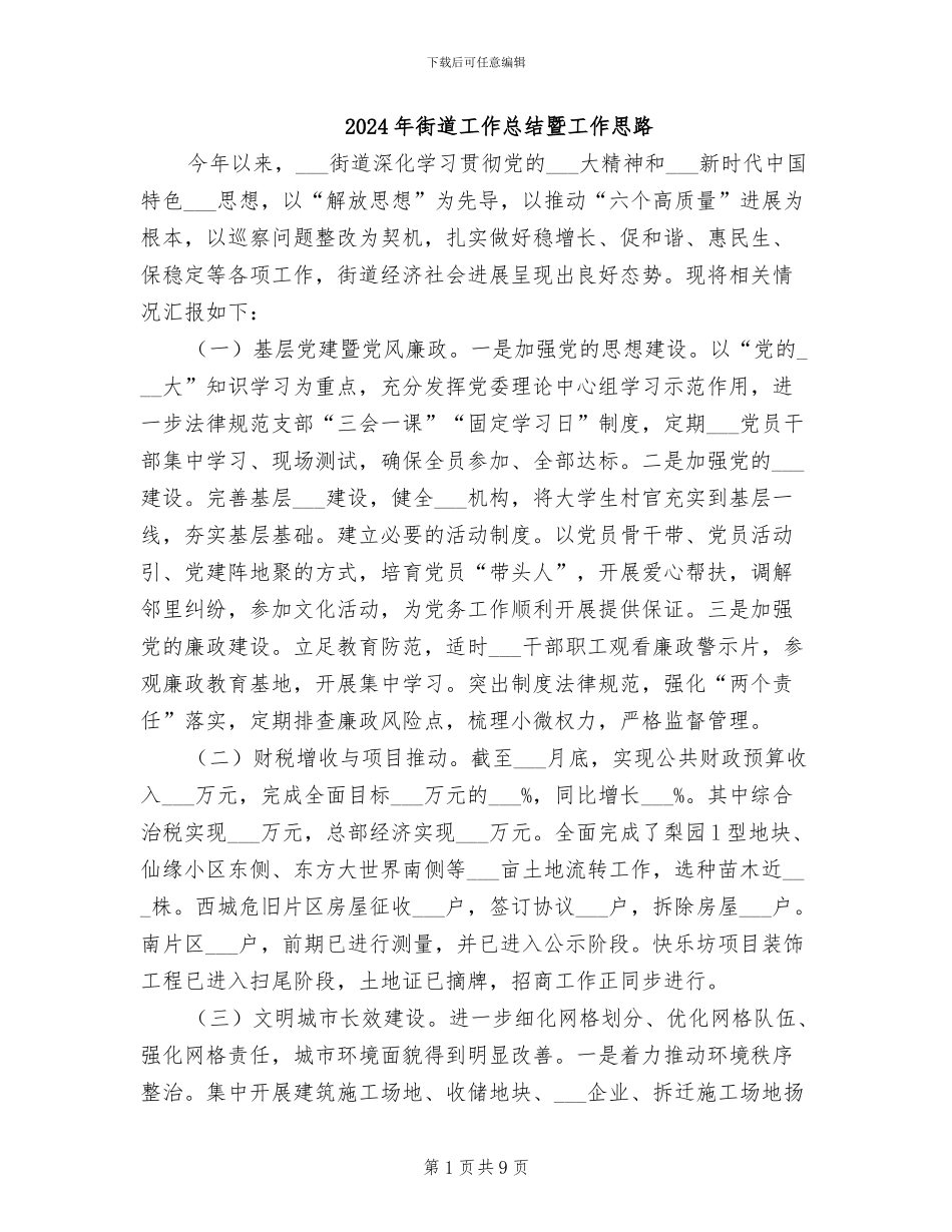 2024年街道工作总结暨工作思路_第1页