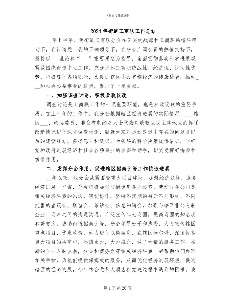 2024年街道工商联工作总结_第1页