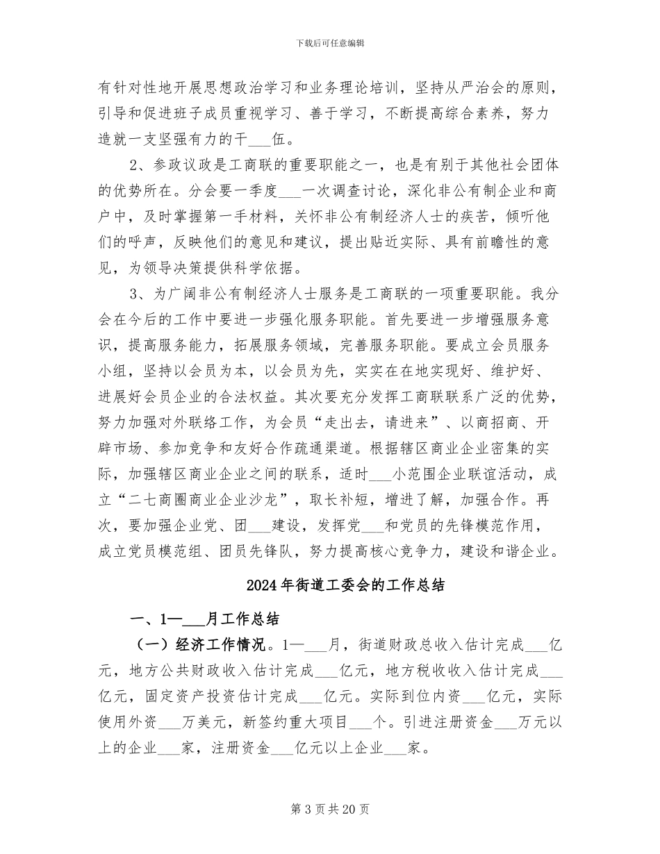 2024年街道工商联工作总结_第3页