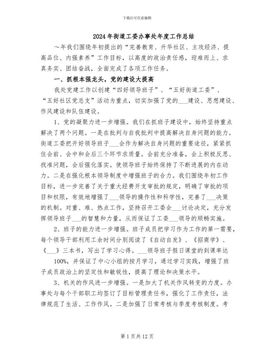2024年街道工委办事处年度工作总结_第1页