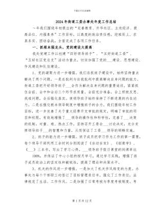 2024年街道工委办事处年度工作总结