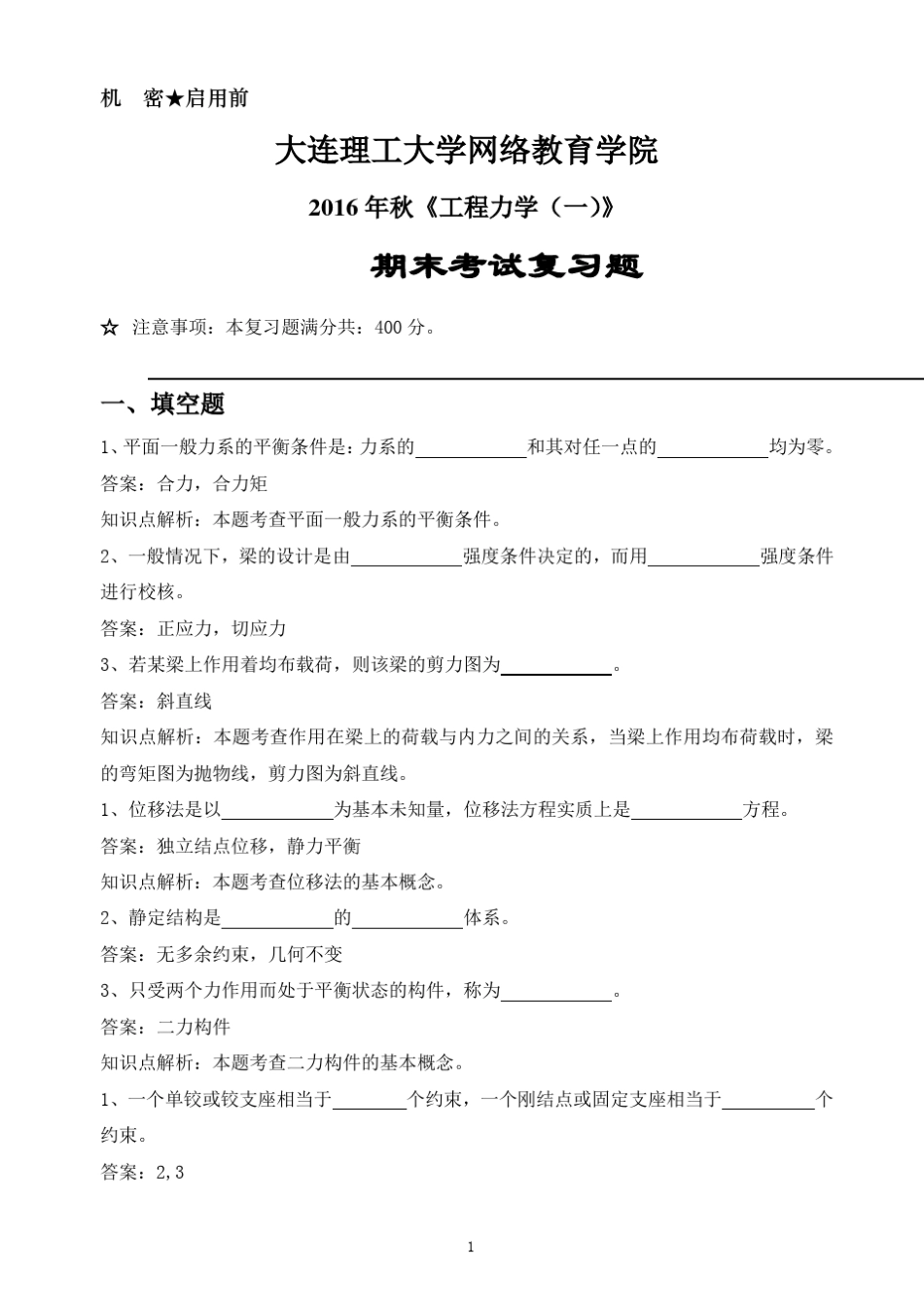 大工16秋工程力学一期末考试复习题_第1页