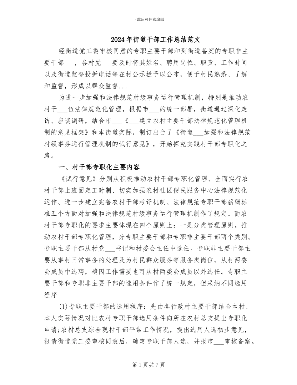 2024年街道干部工作总结范文_第1页