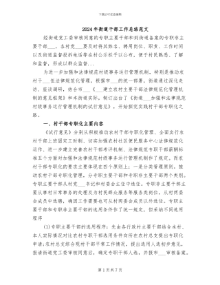 2024年街道干部工作总结范文