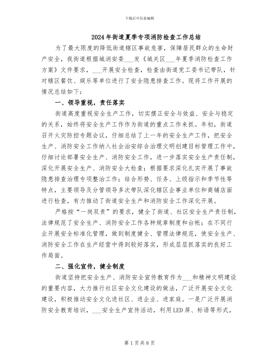 2024年街道夏季专项消防检查工作总结_第1页