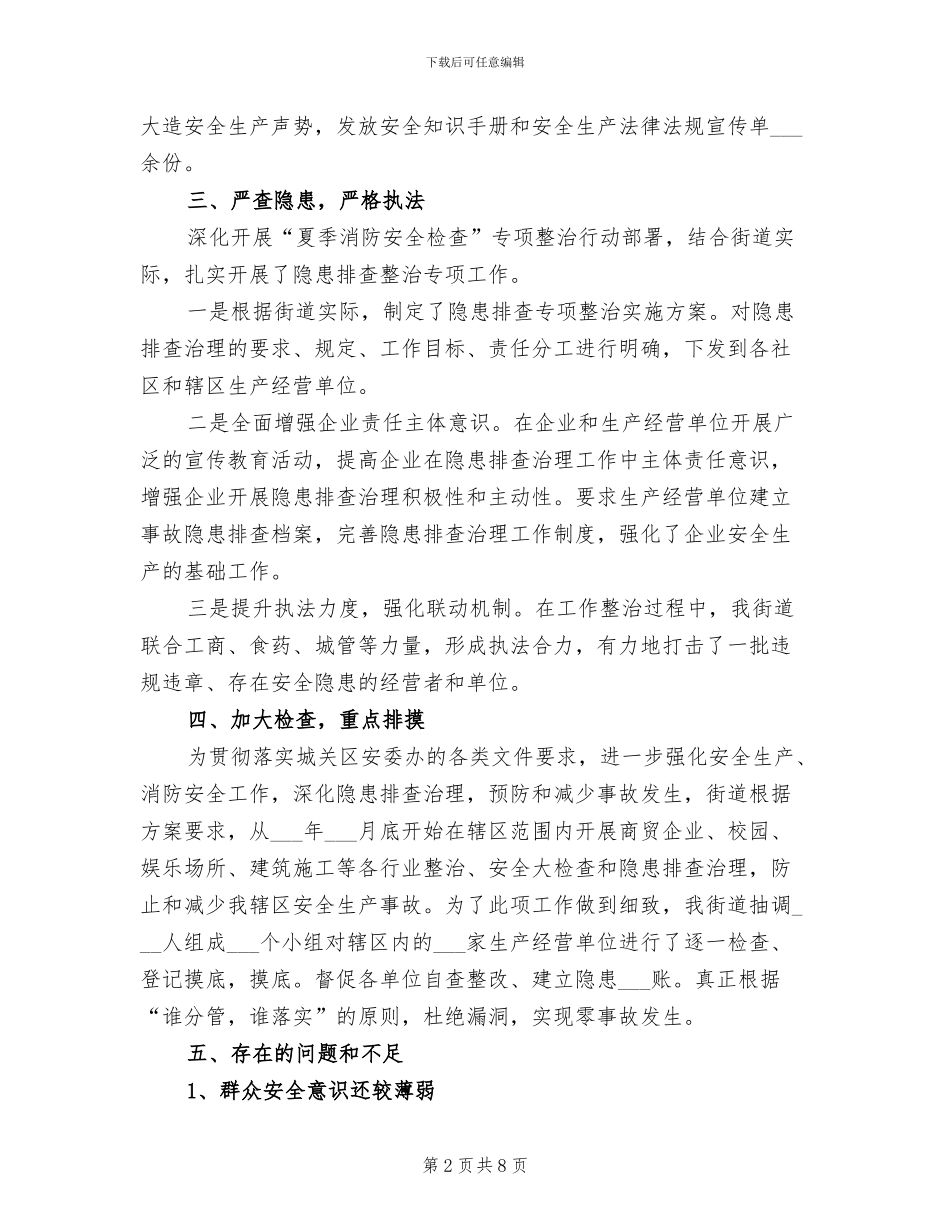 2024年街道夏季专项消防检查工作总结_第2页