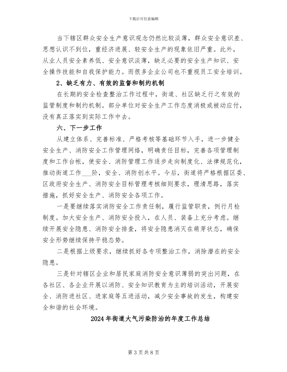 2024年街道夏季专项消防检查工作总结_第3页