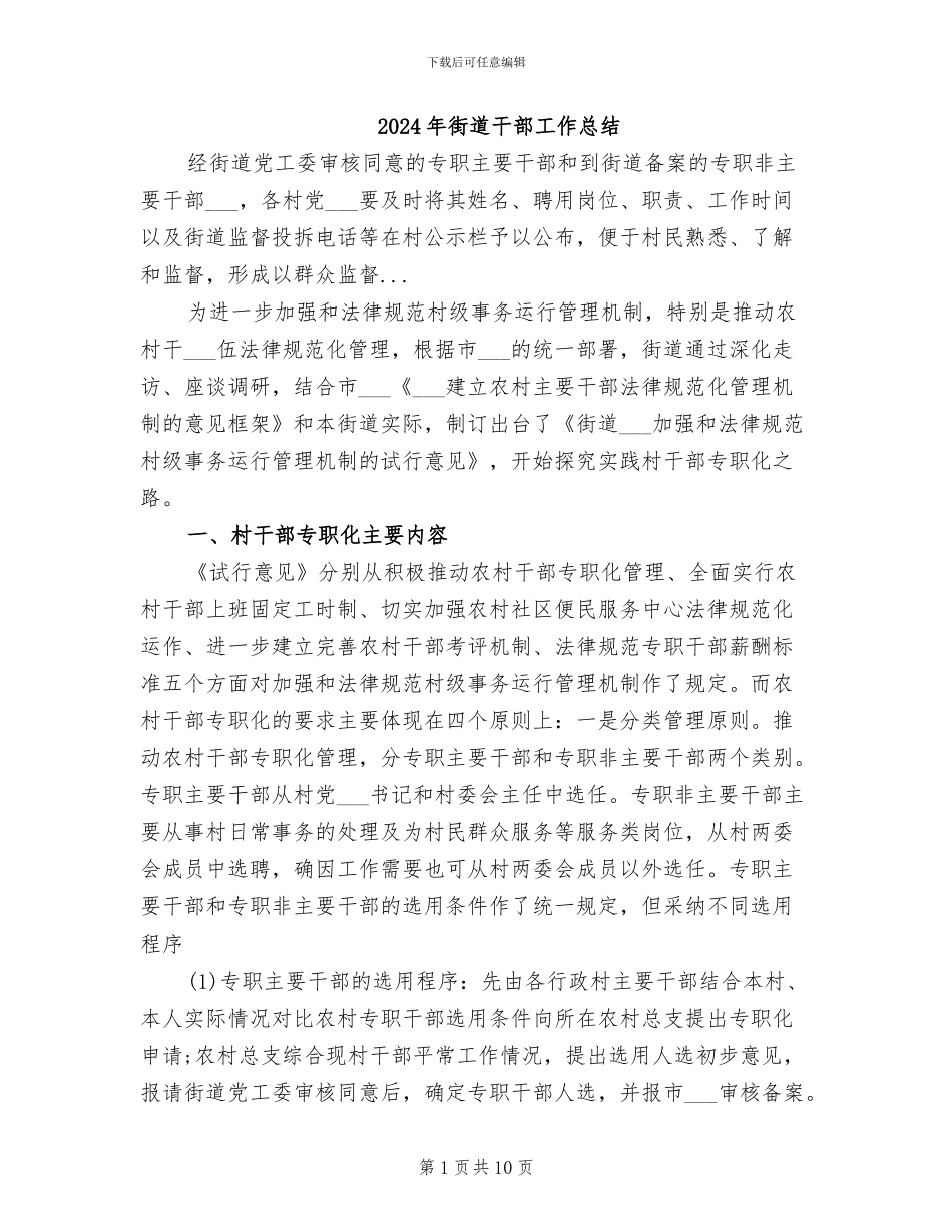 2024年街道干部工作总结_第1页
