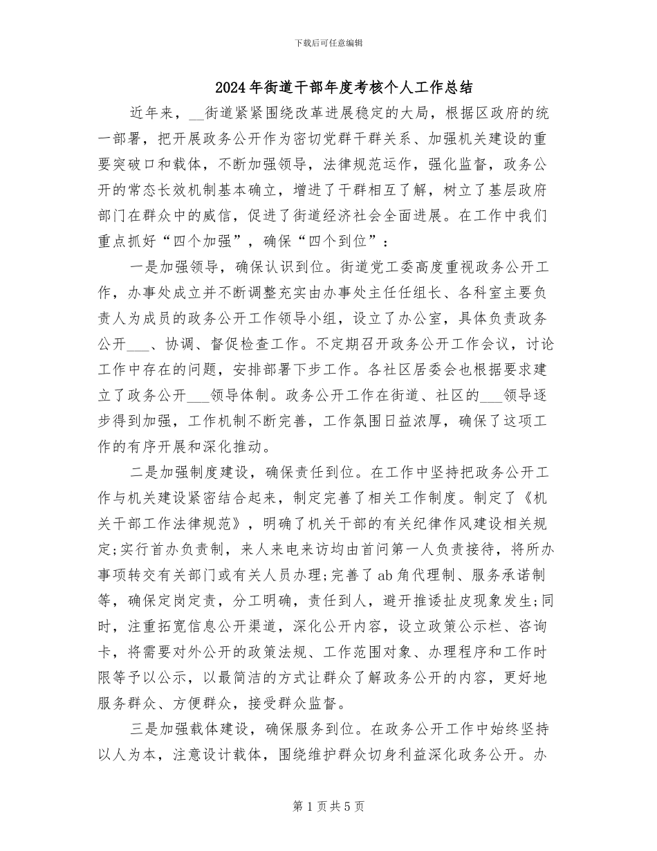 2024年街道干部年度考核个人工作总结_第1页