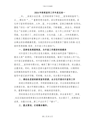 2024年街道宣传工作年度总结一