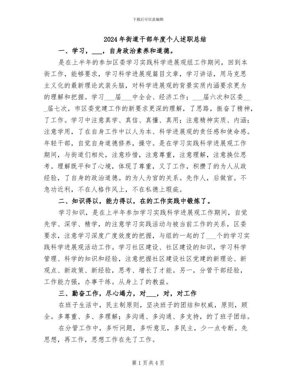 2024年街道干部年度个人述职总结_第1页