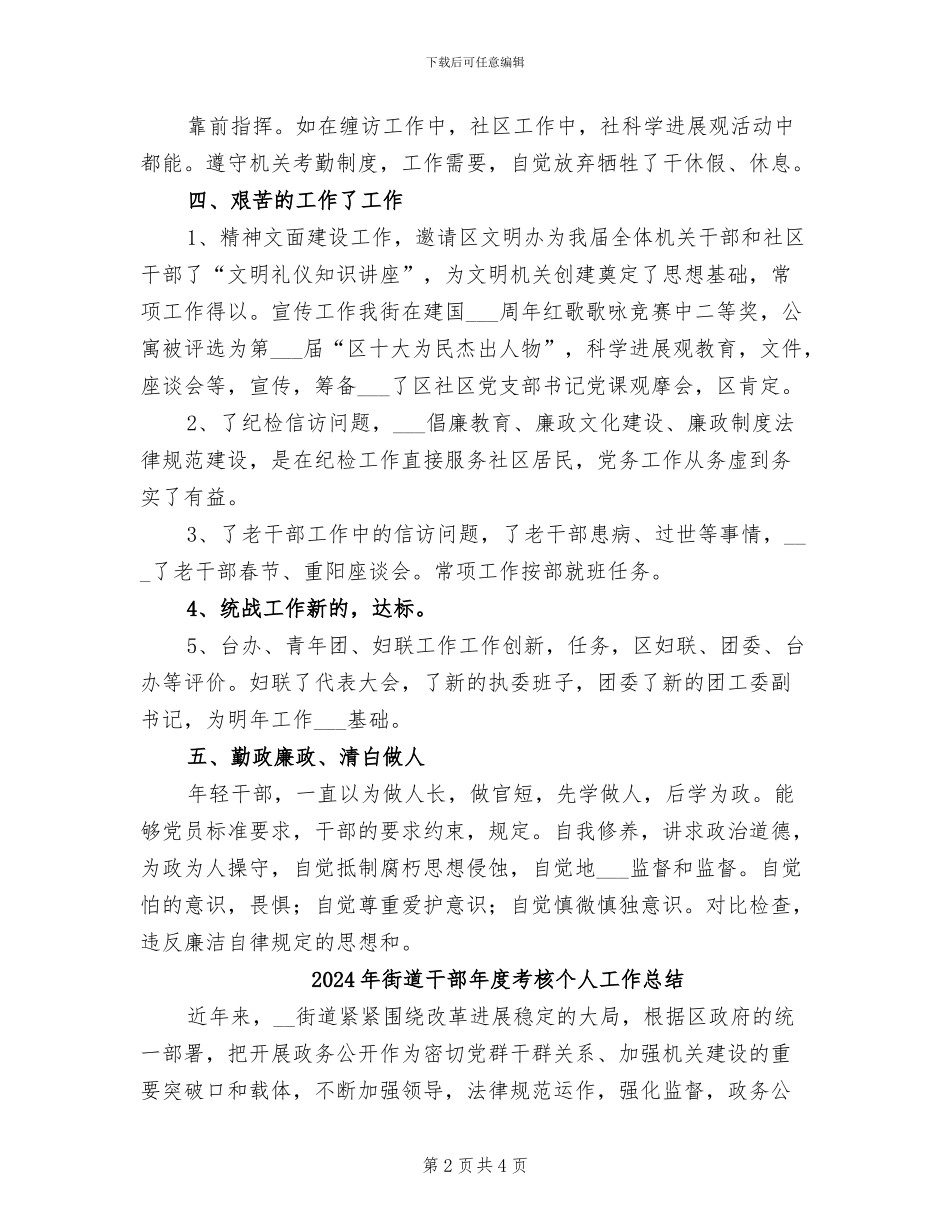 2024年街道干部年度个人述职总结_第2页