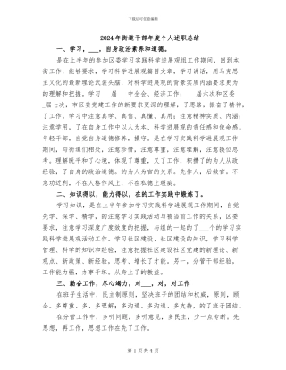 2024年街道干部年度个人述职总结