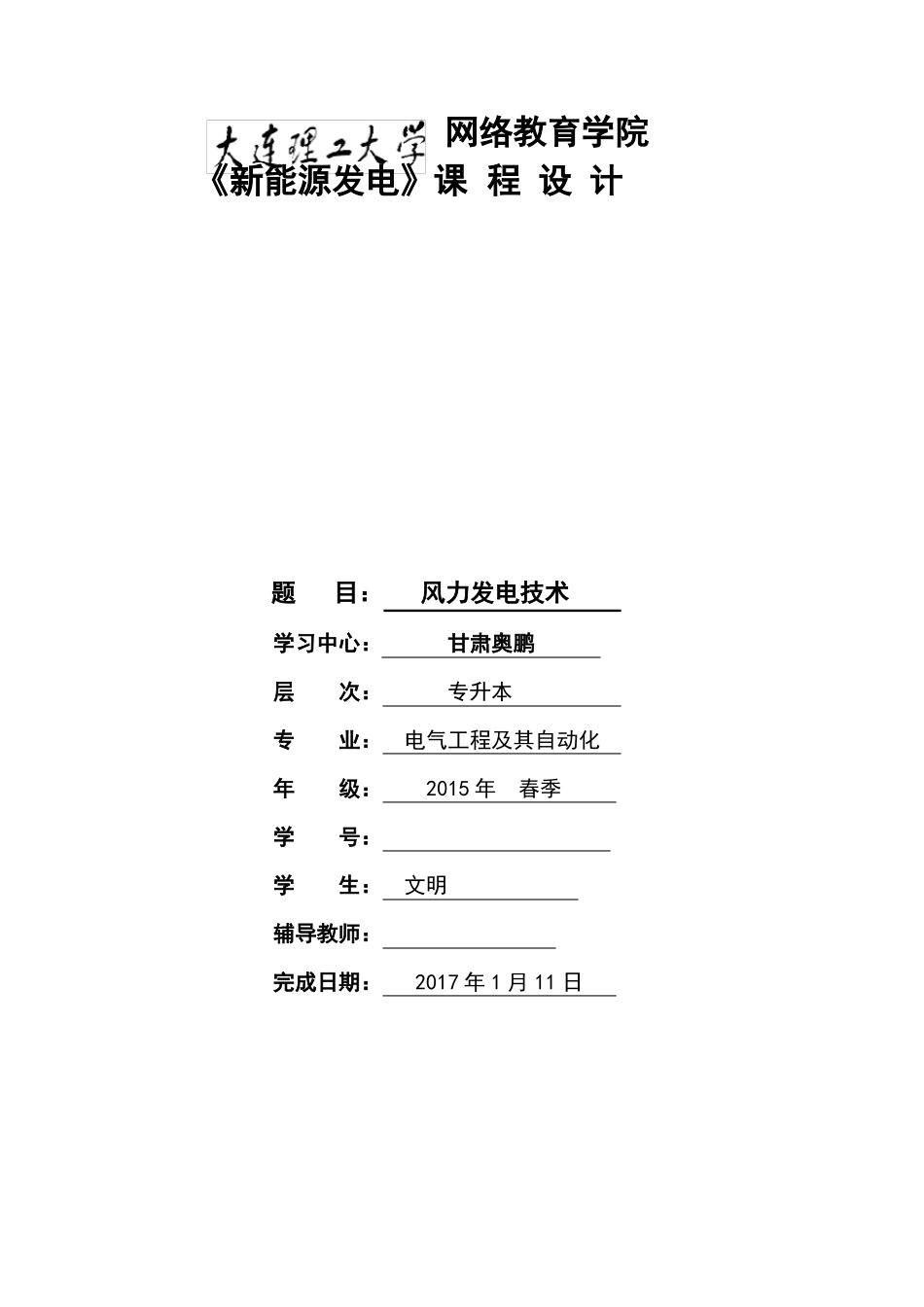 大工16秋新能源发电大作业_第1页