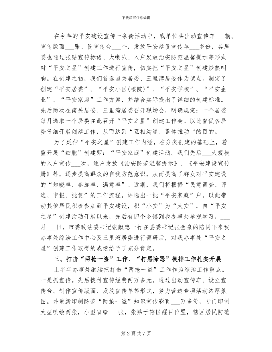 2024年街道平安建设个人上半年工作总结_第2页