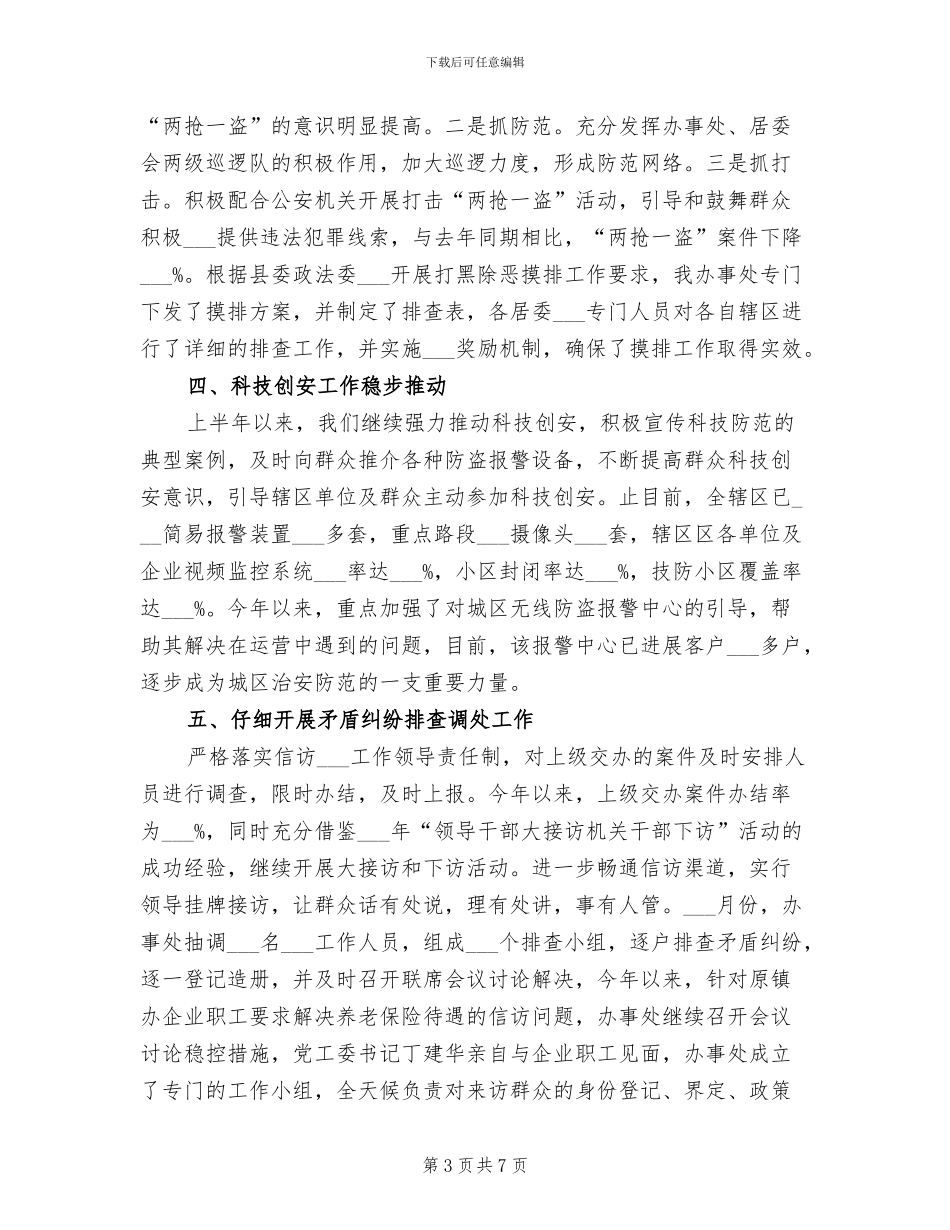2024年街道平安建设个人上半年工作总结_第3页