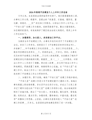2024年街道平安建设个人上半年工作总结