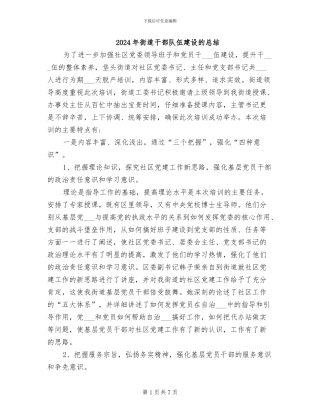 2024年街道干部队伍建设的总结