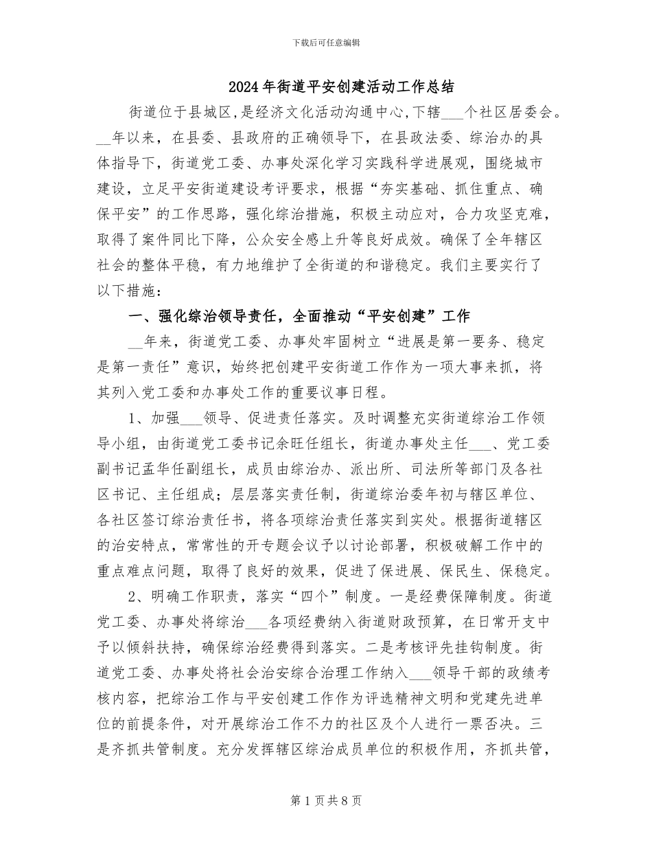 2024年街道平安创建活动工作总结_第1页