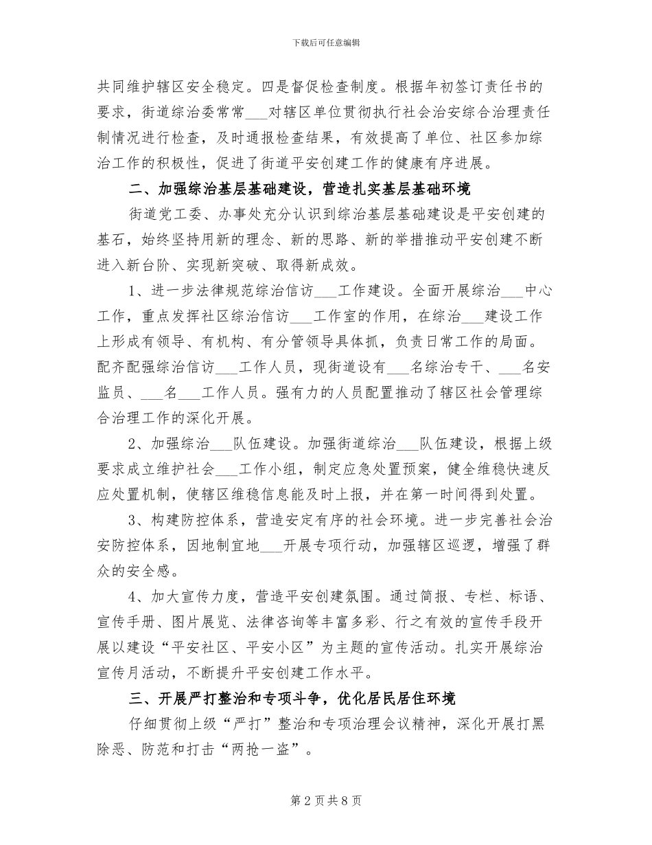 2024年街道平安创建活动工作总结_第2页