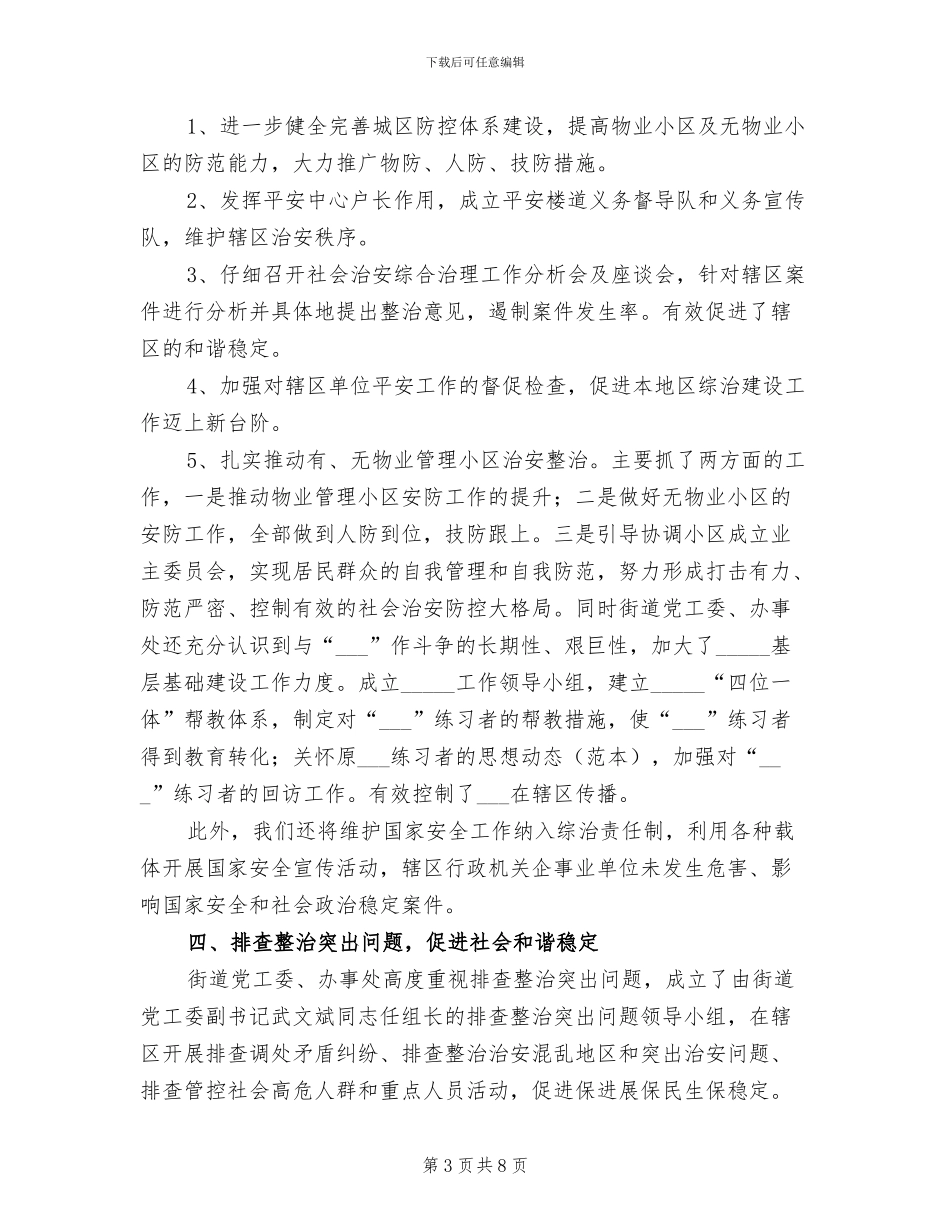 2024年街道平安创建活动工作总结_第3页
