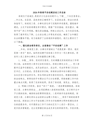 2024年街道平安创建活动工作总结