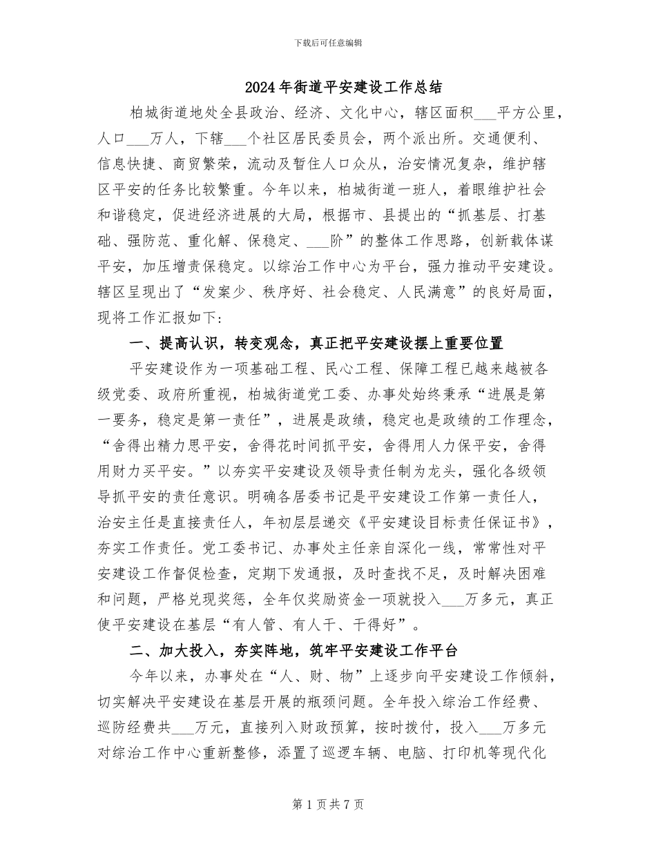 2024年街道平安建设工作总结_第1页