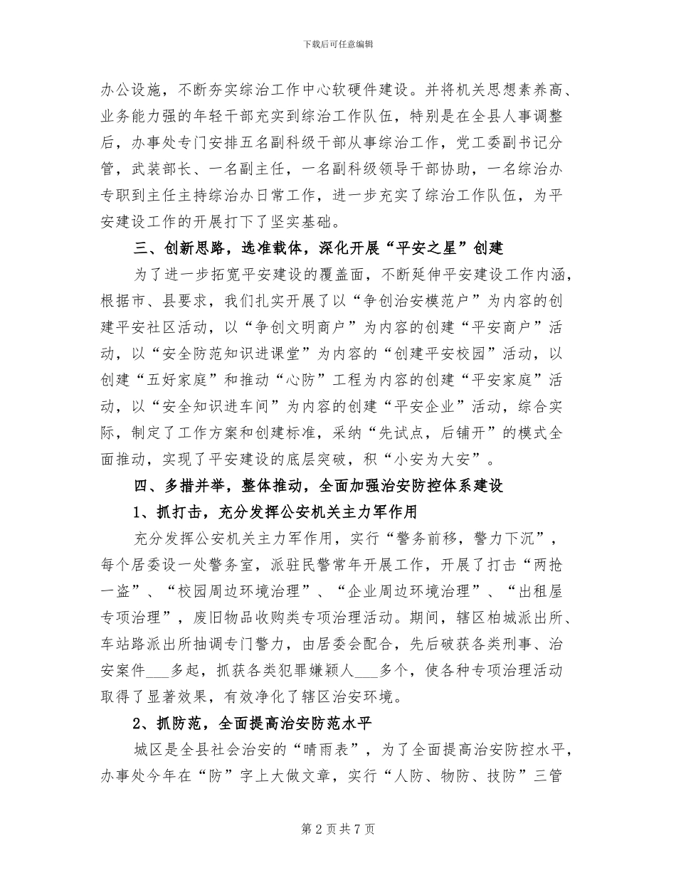 2024年街道平安建设工作总结_第2页