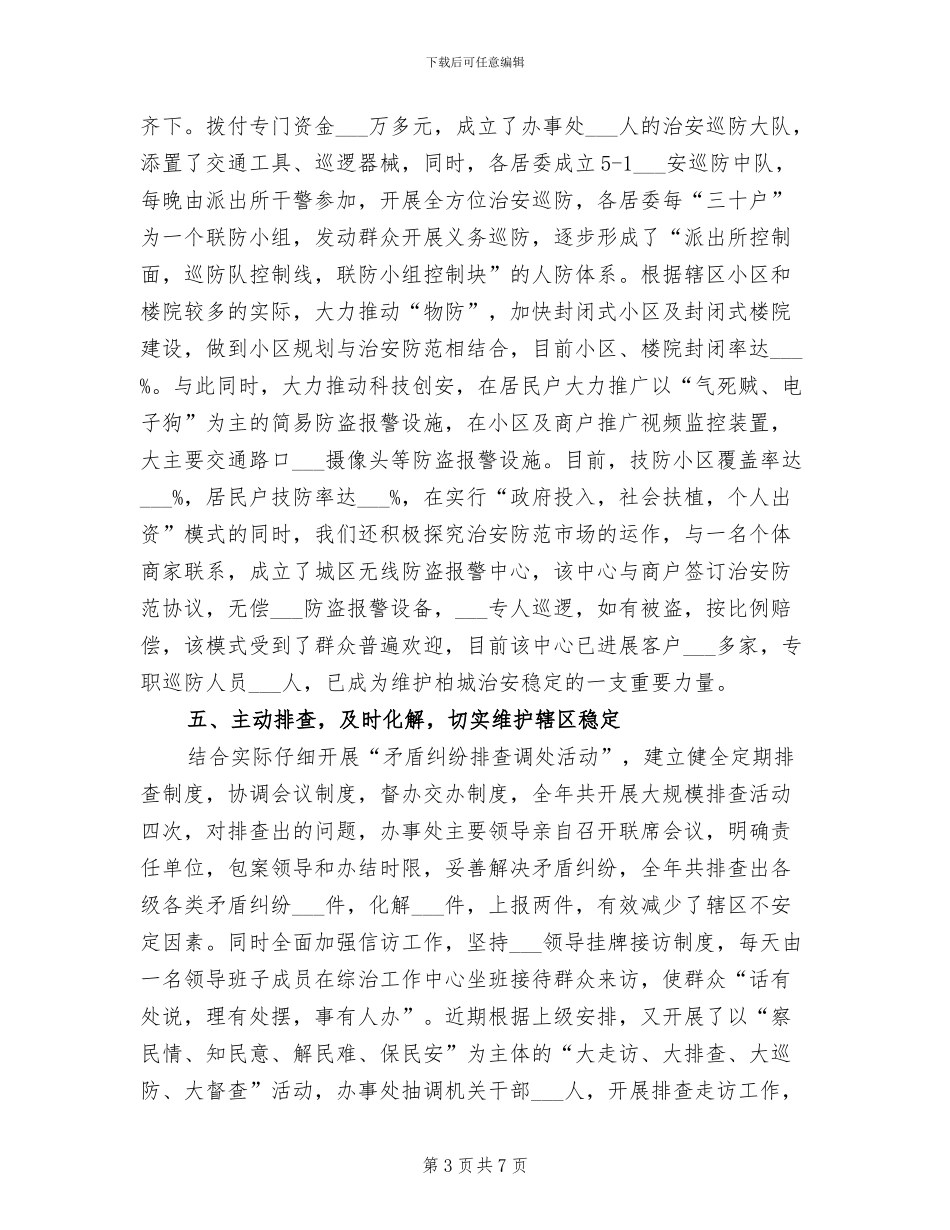 2024年街道平安建设工作总结_第3页