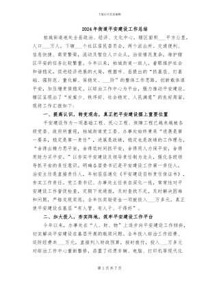 2024年街道平安建设工作总结