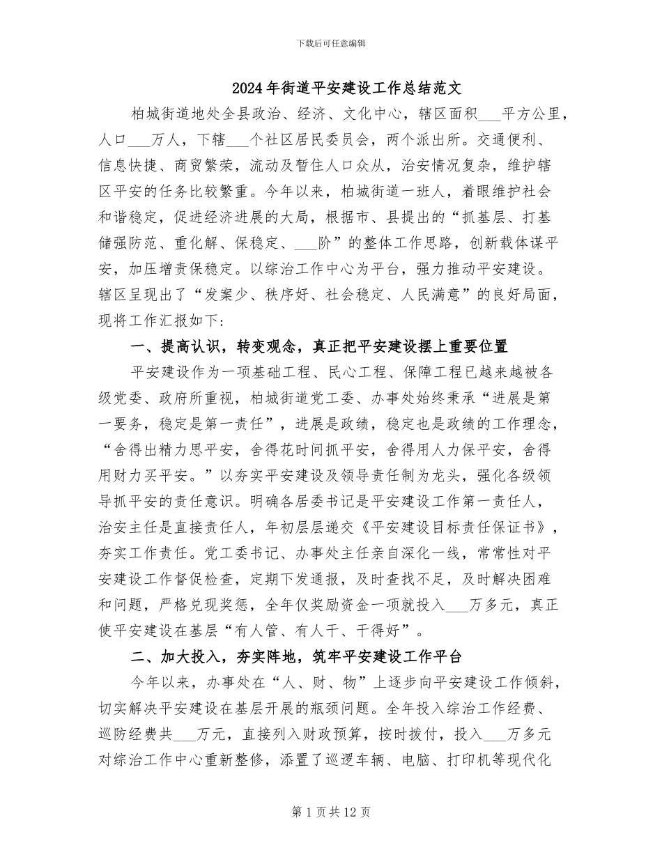 2024年街道平安建设工作总结范文_第1页