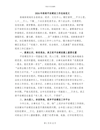 2024年街道平安建设工作总结范文