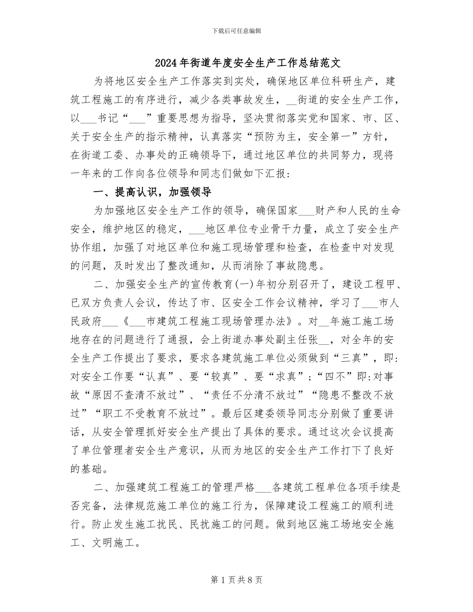 2024年街道年度安全生产工作总结范文_第1页