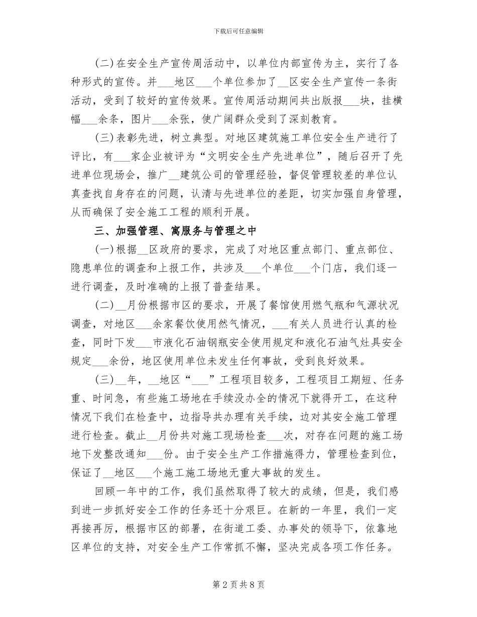 2024年街道年度安全生产工作总结范文_第2页