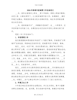 2024年街道年度城管工作总结范文