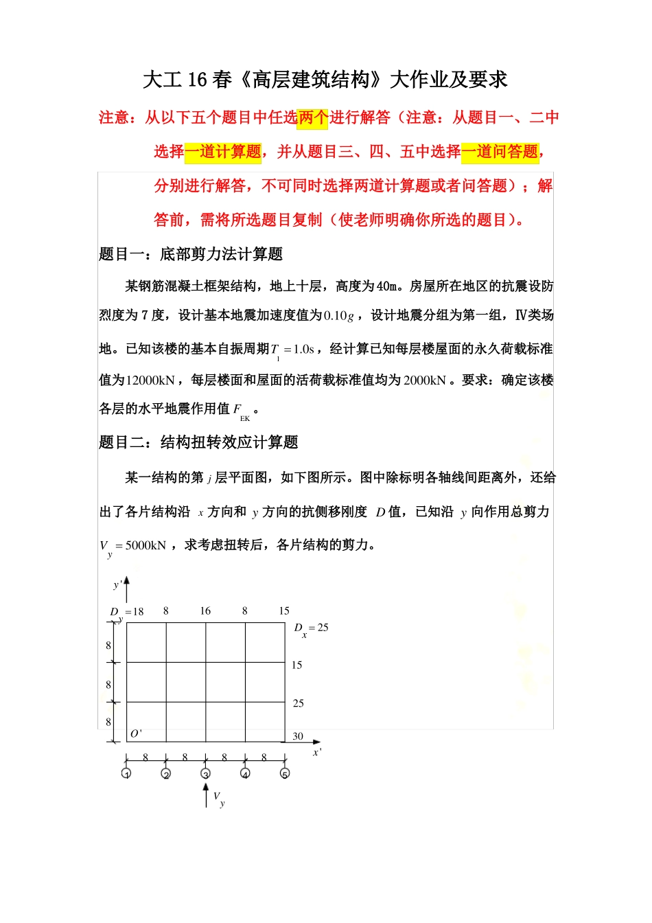 大工16春高层建筑结构大作业题目及参考答案题目一：底部剪力法计算题、题目三：_第2页