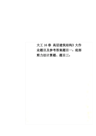 大工16春高层建筑结构大作业题目及参考答案题目一：底部剪力法计算题、题目三：