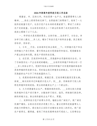 2024年街道年度科技示范工作总结
