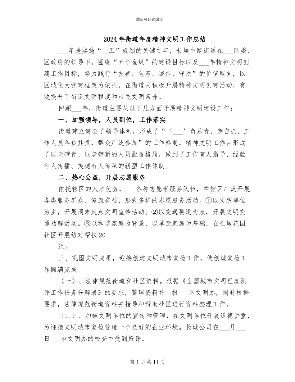2024年街道年度精神文明工作总结_第1页