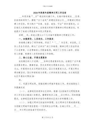 2024年街道年度精神文明工作总结