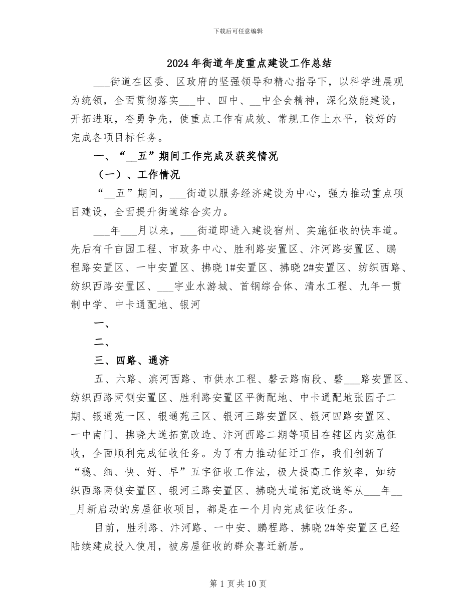 2024年街道年度重点建设工作总结_第1页