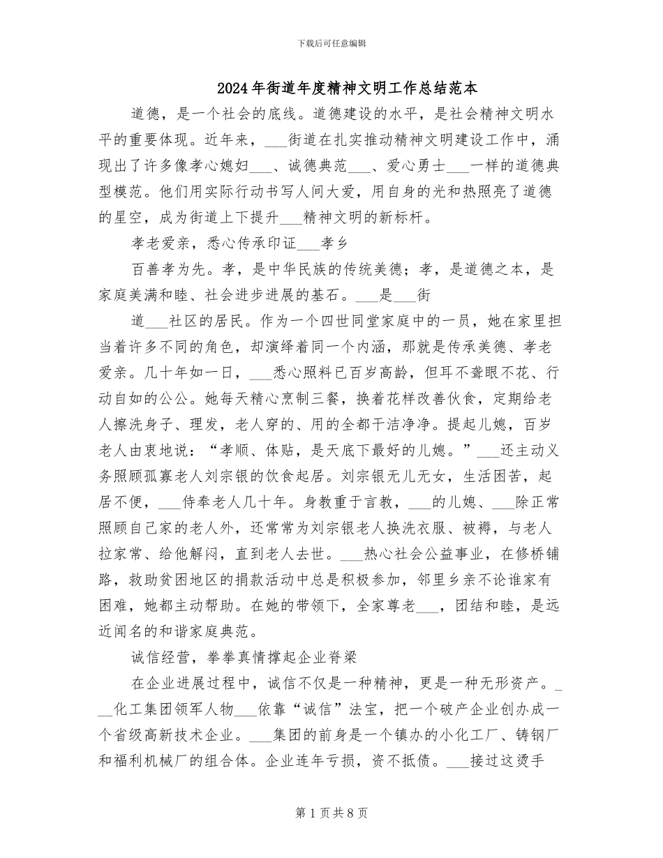 2024年街道年度精神文明工作总结范本_第1页