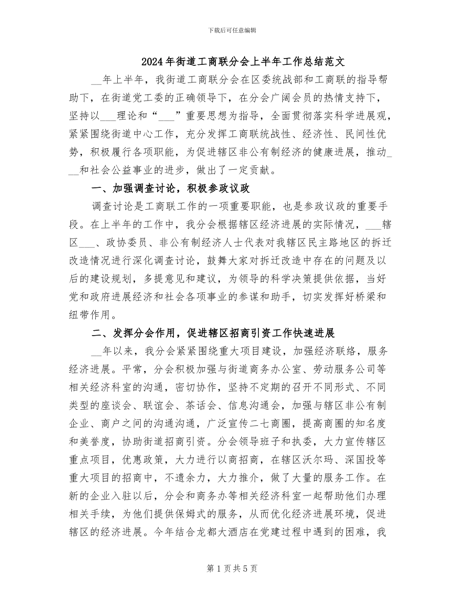 2024年街道工商联分会上半年工作总结范文_第1页