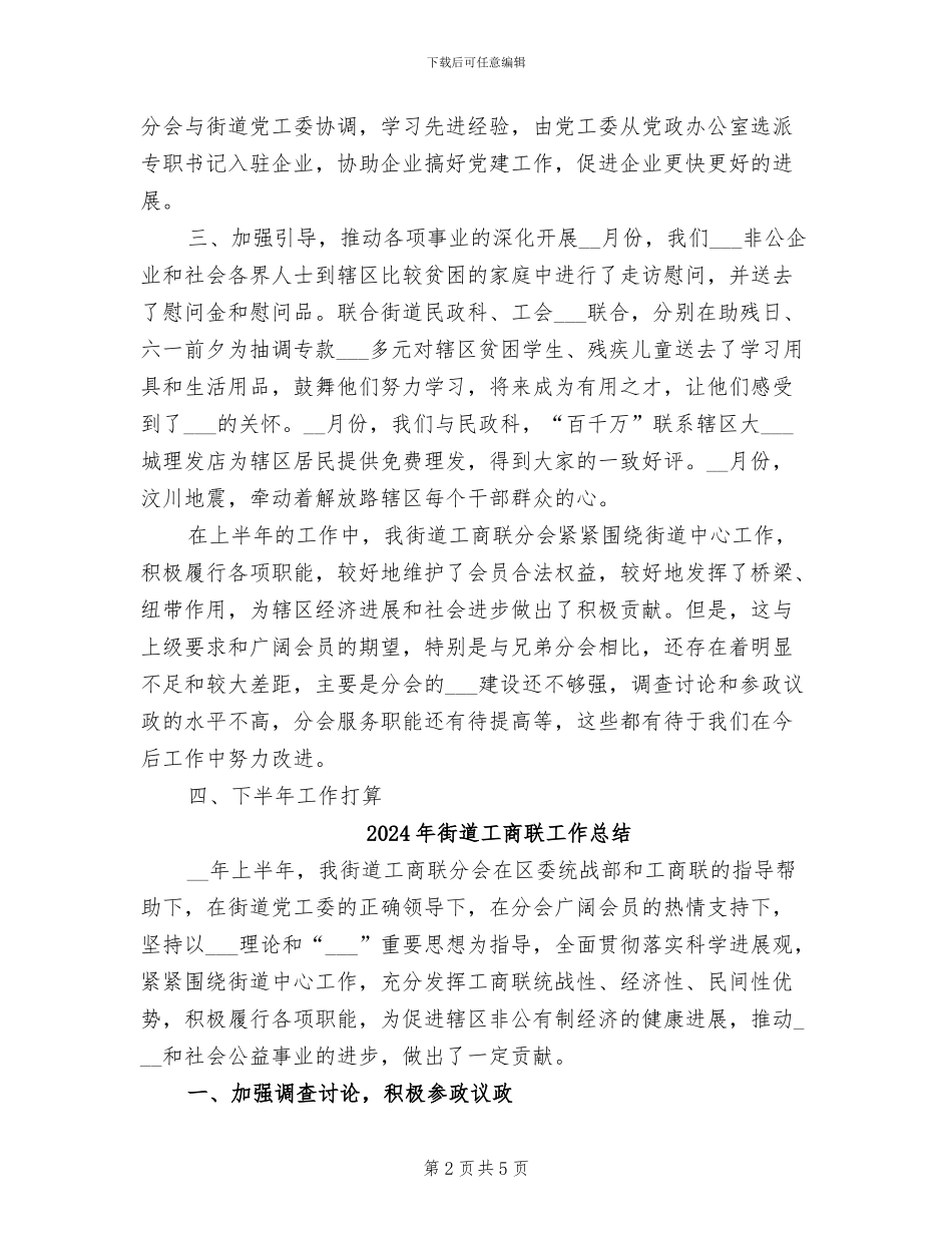 2024年街道工商联分会上半年工作总结范文_第2页