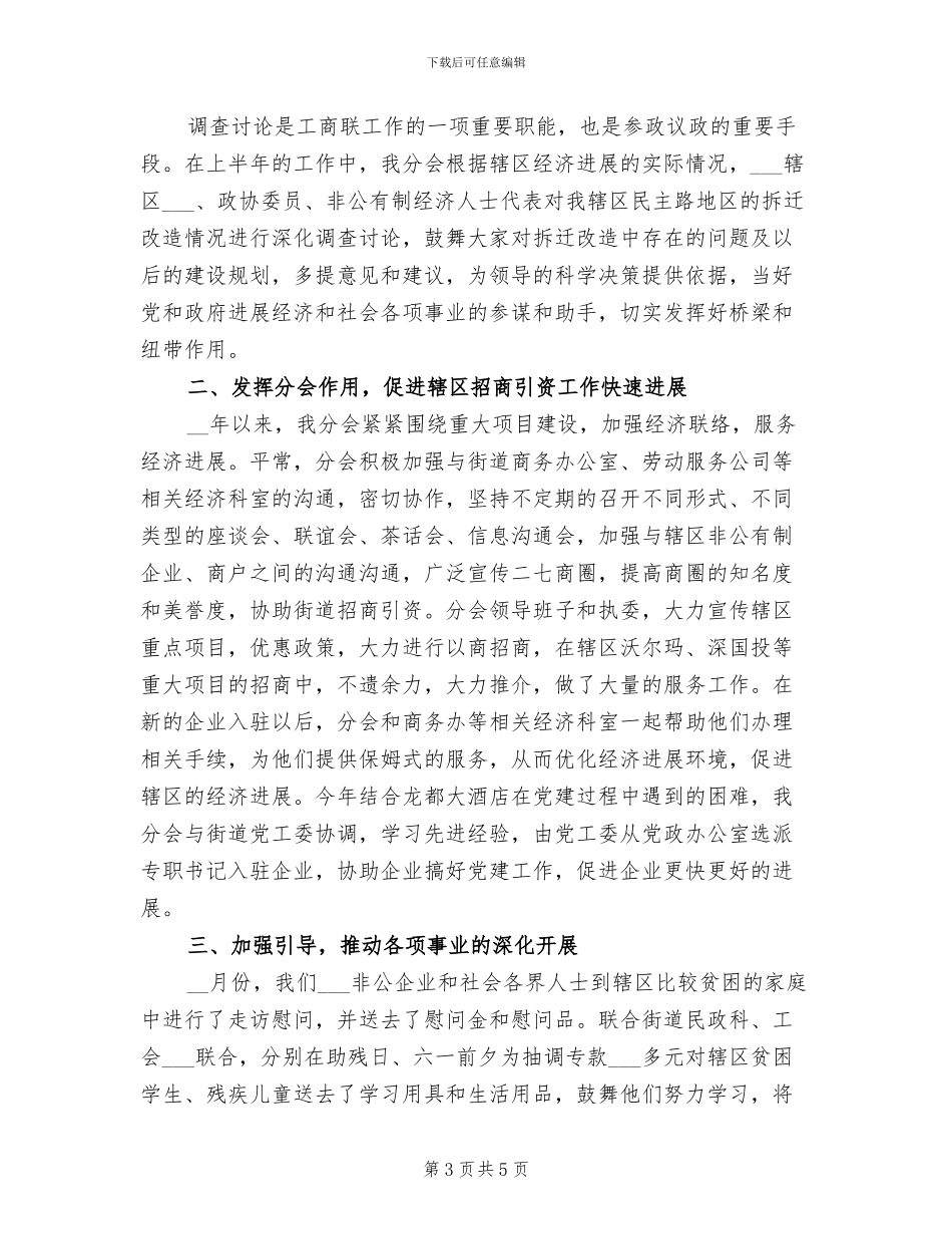 2024年街道工商联分会上半年工作总结范文_第3页