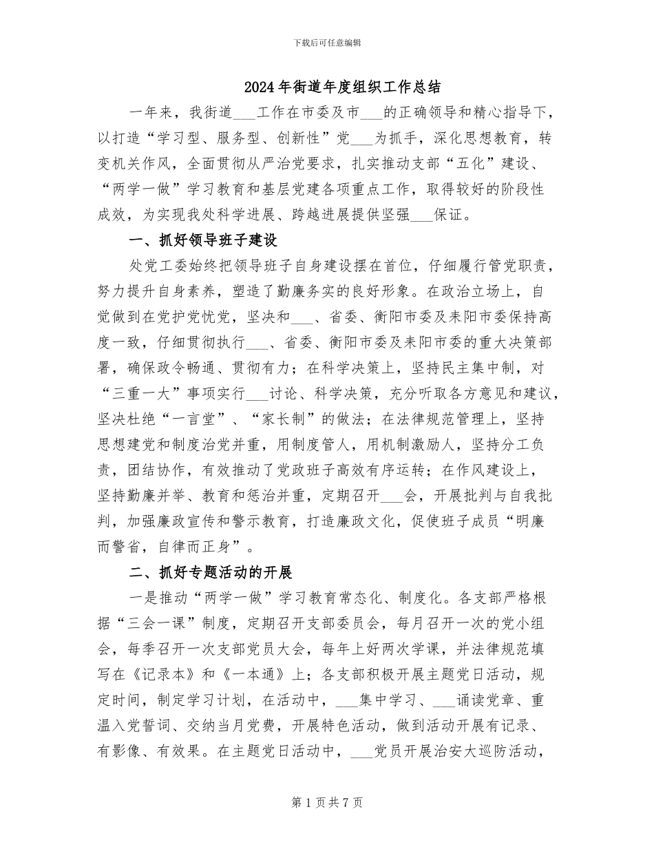 2024年街道年度组织工作总结_第1页