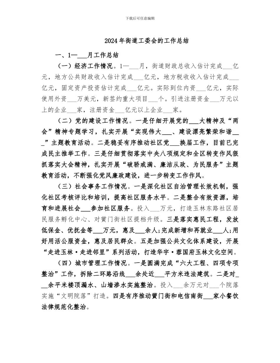 2024年街道工委会的工作总结_第1页