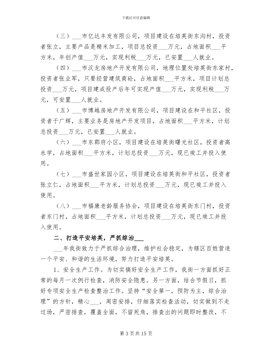 2024年街道年度重点建设工作总结范本_第3页