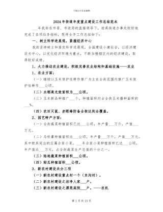 2024年街道年度重点建设工作总结范本